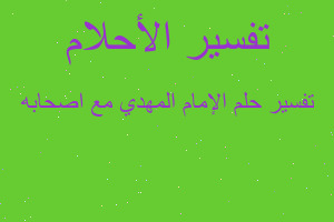 تفسير الإمام المهدي مع اصحابه في المنام