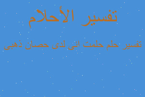 تفسير حلمت انى لدى حصان ذهبى في المنام