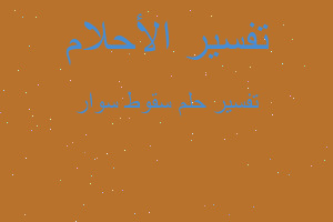 تفسير سقوط سوار في المنام