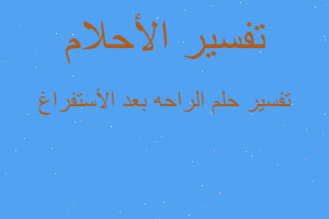 تفسير الراحه بعد الأستفراغ في المنام