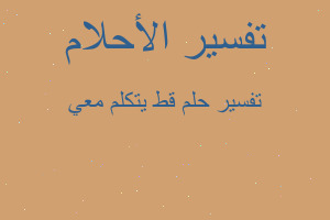 تفسير قط يتكلم معي في المنام