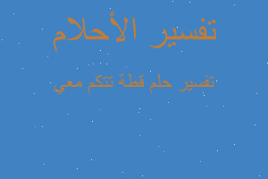 تفسير قطة تتكم معي في المنام