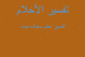 تفسير سجاده بيت في المنام