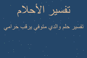 تفسير والدي متوفي يرقب حرامي في المنام