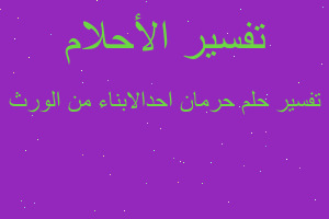 تفسير حرمان احدالابناء من الورث في المنام