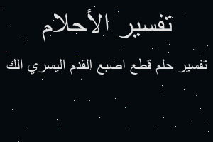 تفسير قطع اصبع القدم اليسري الك في المنام