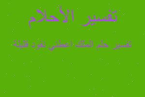 تفسير الملك اعطني نقود قليلة في المنام