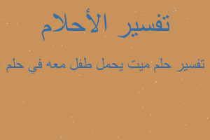 تفسير ميت يحمل طفل معه في حلم في المنام