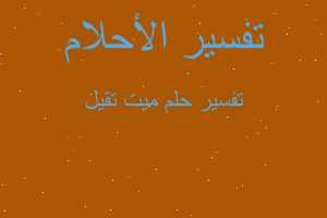 تفسير ميت تقيل في المنام