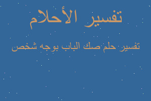 تفسير صك الباب بوجه شخص في المنام