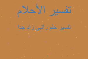تفسير راتبي زاد جدا في المنام تفسير راتبي زاد جدا في المنام