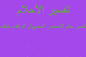 تفسير الشخص المجهول الواقف خلف في المنام