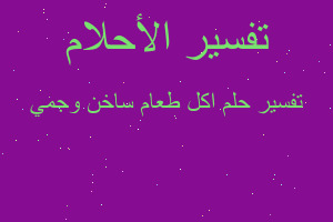 تفسير اكل طعام ساخن وجمي في المنام