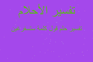 تفسير قول كلمة ستسفرغين في المنام تفسير قول كلمة ستسفرغين في المنام