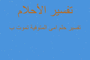 تفسير امى المتوفية تموت ب في المنام