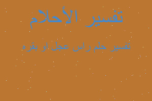 تفسير راس عجل او بقره في المنام