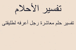 تفسير معاشرة رجل أعرفه لطليقتى في المنام