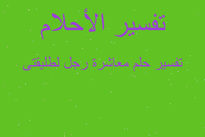 تفسير معاشرة رجل لطليقتى في المنام