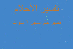 تفسير السجن 6 سنوات في المنام