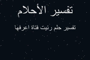 تفسير رئيت فتاة اعرفها في المنام