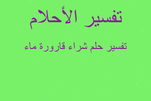 تفسير شراء قارورة ماء في المنام