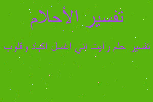 تفسير رأيت اني اغسل اكباد وقلوب في المنام