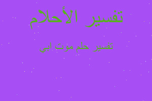 تفسير موت ابي في المنام تفسير موت ابي في المنام