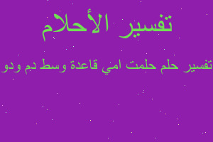 تفسير حلمت امي قاعدة وسط دم ودو في المنام تفسير حلمت امي قاعدة وسط دم ودو في المنام