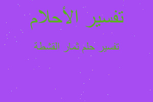 تفسير ثمار القشطة في المنام