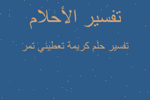 تفسير كريمة تعطيني تمر في المنام