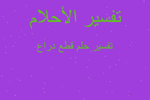 تفسير قطع دراع في المنام تفسير قطع دراع في المنام