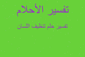 تفسير تنظيف اللسان في المنام