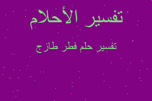 تفسير فطر طازج في المنام تفسير فطر طازج في المنام