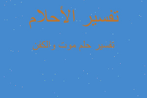 تفسير موت والكفن في المنام تفسير موت والكفن في المنام