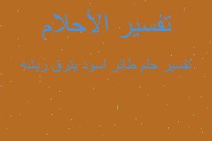 تفسير طائر اسود يترق ريشه في المنام تفسير طائر اسود يترق ريشه في المنام