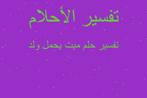 تفسير ميت يحمل ولد في المنام