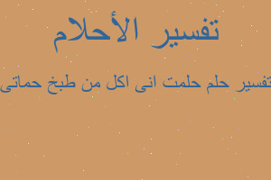تفسير حلمت انى اكل من طبخ حماتى في المنام