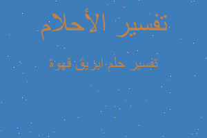 تفسير ابريق قهوة في المنام تفسير ابريق قهوة في المنام