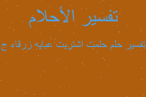 تفسير حلمت اشتريت عبايه زرقاء ج في المنام