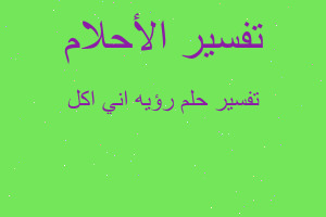 تفسير رؤيه اني اكل في المنام