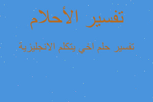 تفسير اخي يتكلم الانجليزية في المنام