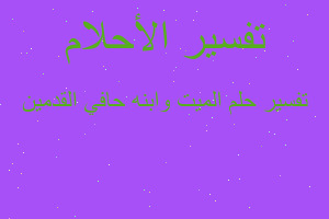 تفسير الميت وابنه حافي القدمين في المنام