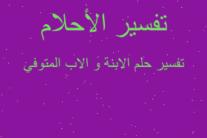 تفسير الابنة و الاب المتوفي في المنام