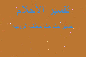 تفسير حلم خطف الزوجه في المنام