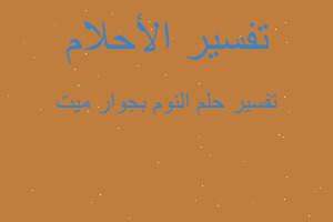 تفسير النوم بجوار ميت في المنام تفسير النوم بجوار ميت في المنام