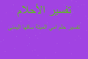 تفسير امي الميتة ساقها اليمنى في المنام