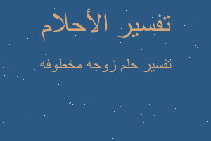 تفسير زوجه مخطوفه في المنام