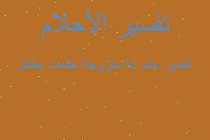 تفسير انا متزوجة حلمت بطفل في المنام