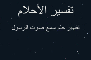 تفسير سمع صوت الرسول في المنام