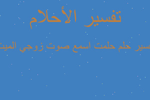 تفسير حلمت اسمع صوت زوجي الميت في المنام